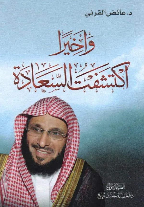 واخيرا اكتشفت السعادة