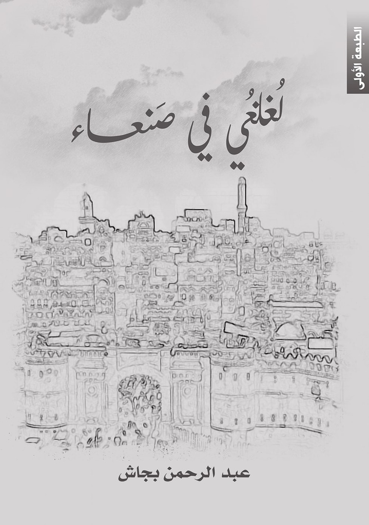 لغلغي في صنعاء