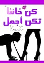 كن خائنا تكن اجمل