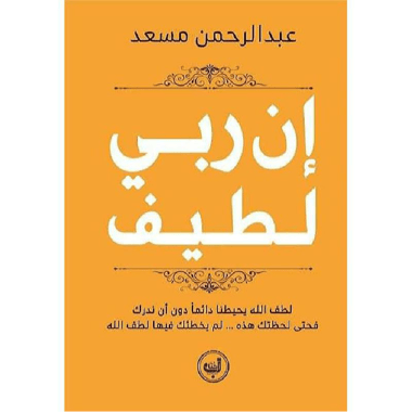 ان ربي لطيف