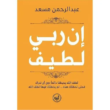 ان ربي لطيف