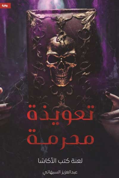 تعويذة محرمة