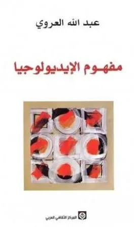 مفهوم الايدلوجيا