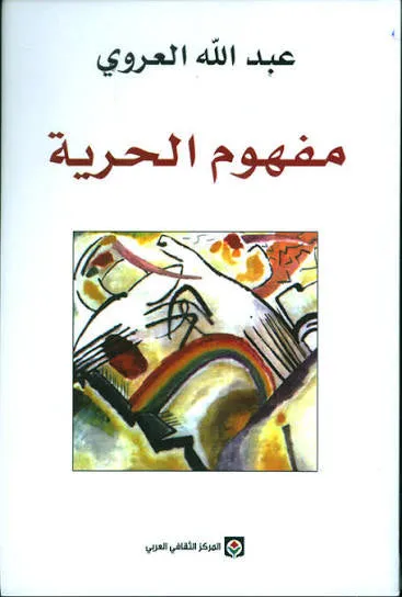 مفهوم الحرية