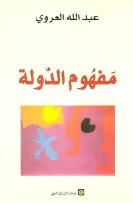 مفهوم الدولة