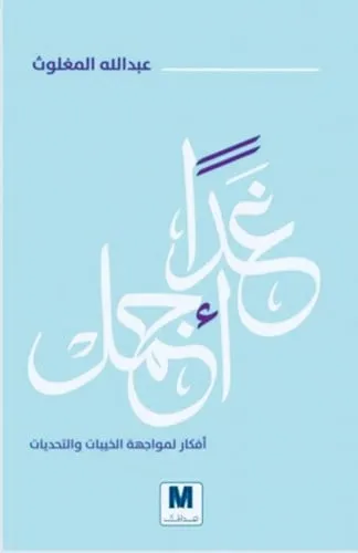 غدا اجمل