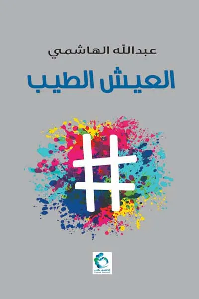 العيش الطيب