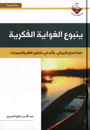ينبوع الغوايا الفكرية