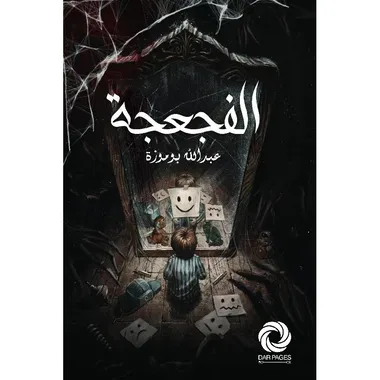 الفجعجة