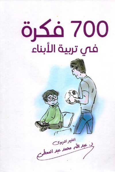 700فكرة في تربية الابناء