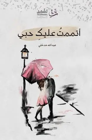 اتممت عليك حبي