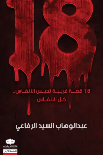 18 قصة غريبة تحبس الانفاس