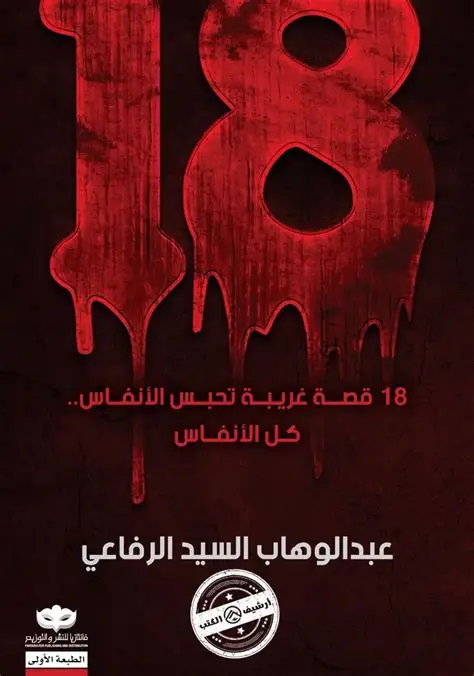 18 قصة غريبة تحبس الانفاس