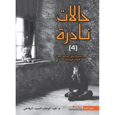 حالات نادرة 4