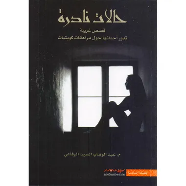حالات نادرة 1