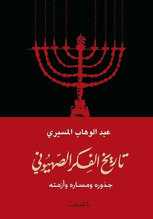 تاريخ الفكر الصهيوني