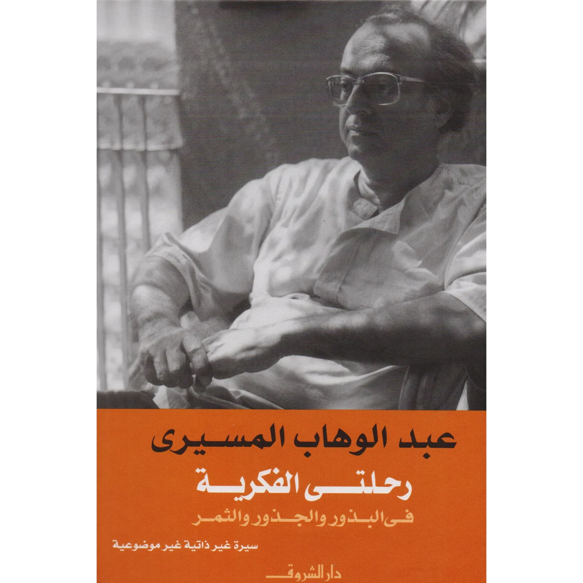 رحلتي الفكرية