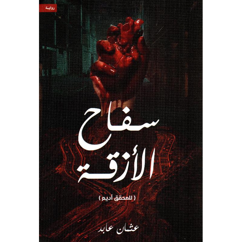 سفاح الازقة