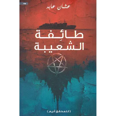 طائفة الشعيبة