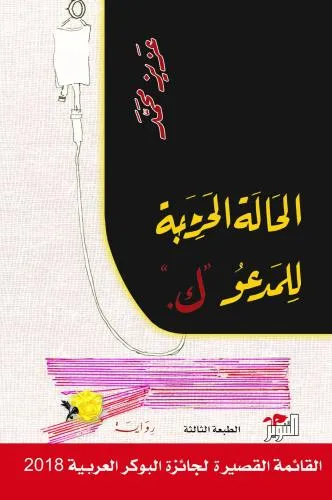 الحالة الحرجة ك