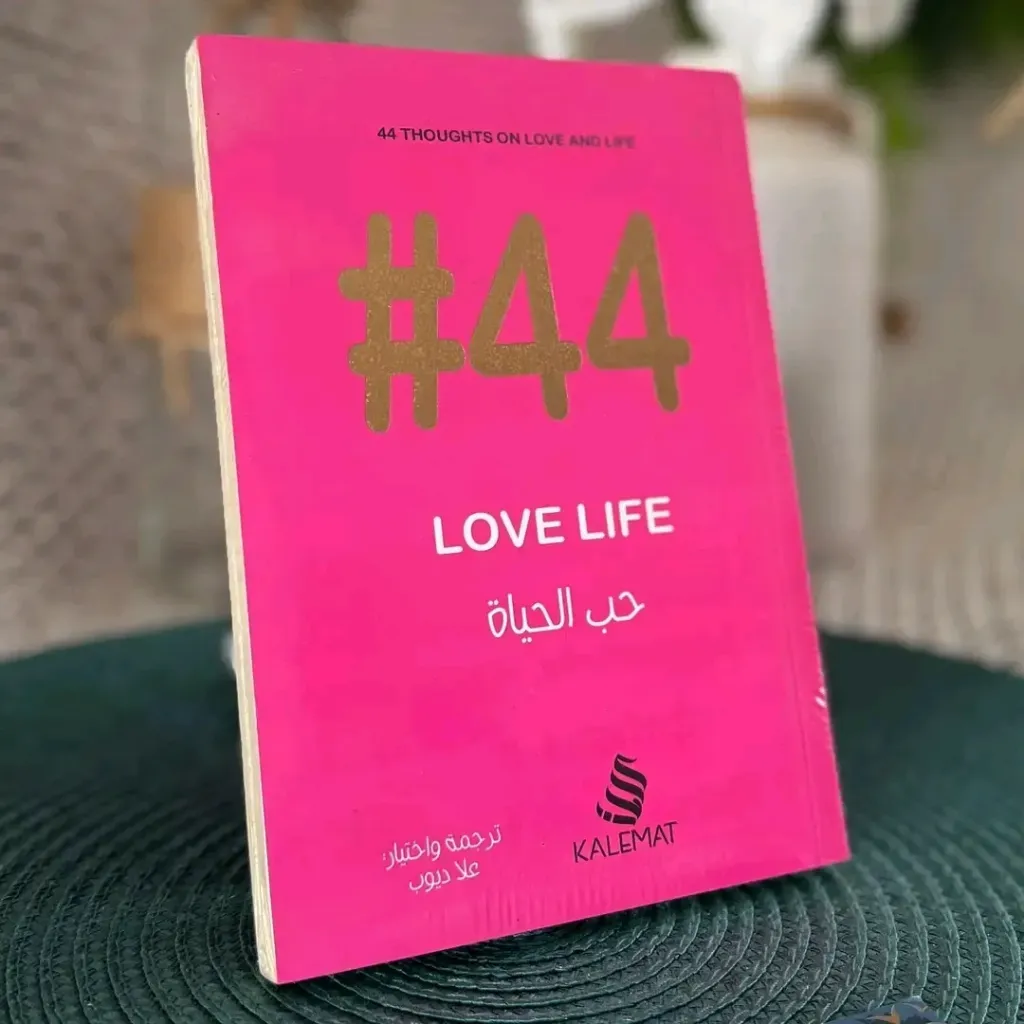 44 حب الحياة