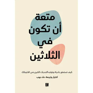 متعة ان تكون في الثلاثين ملون