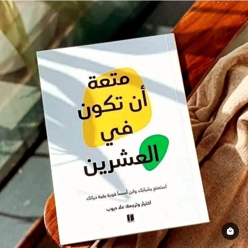 متعة ان تكون في العشرين - ملون