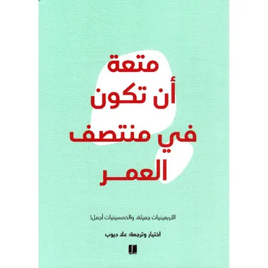 متعة ان تكون في منتصف العمر - ملون