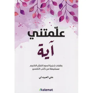 علمتني اية