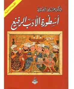 اسطورة الادب الرفيع