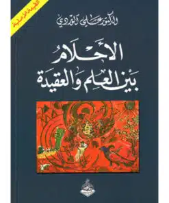 الاحلام بين العلم والعقيدة