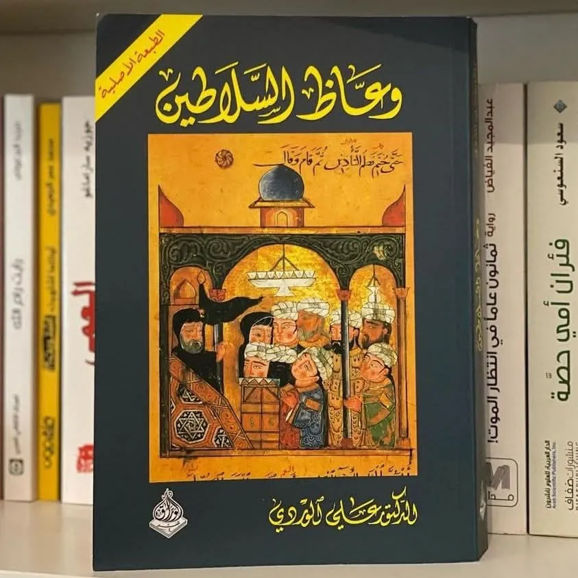وعاظ السلاطين
