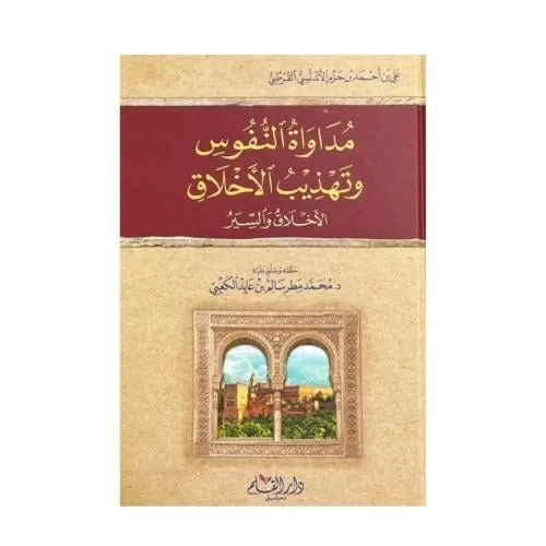 مداواة النفوس وتهذيب الاخلاق