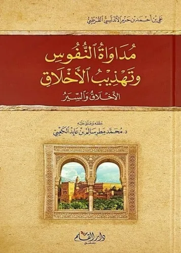 مداواة النفوس وتهذيب الاخلاق
