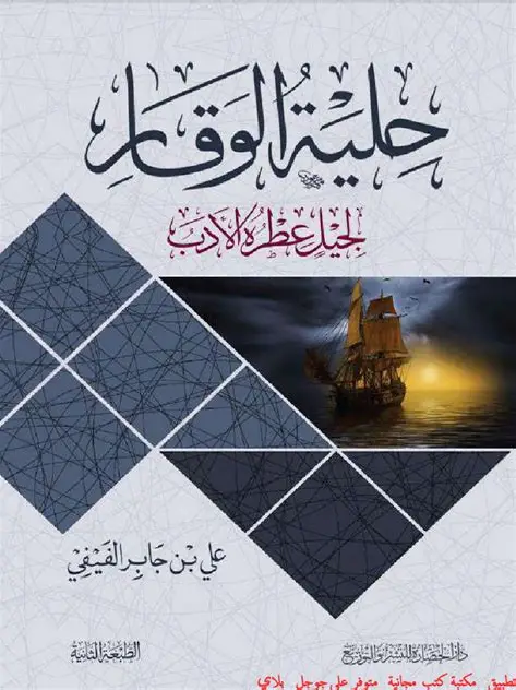 حلية الوقار