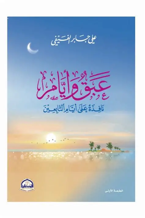 عبق وايام