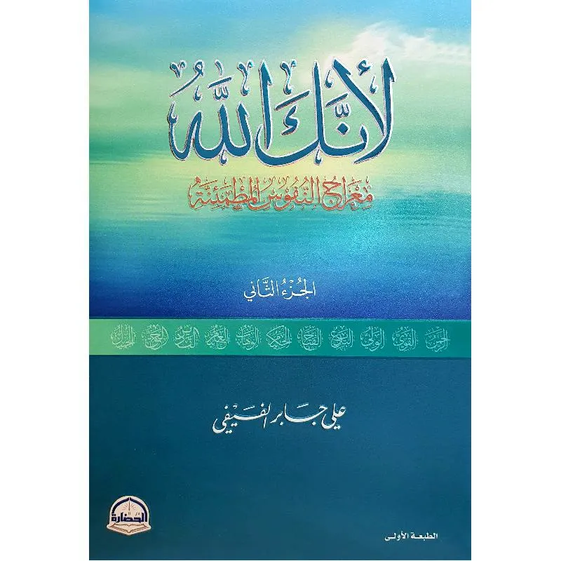 لانك الله - الجزء الثاني