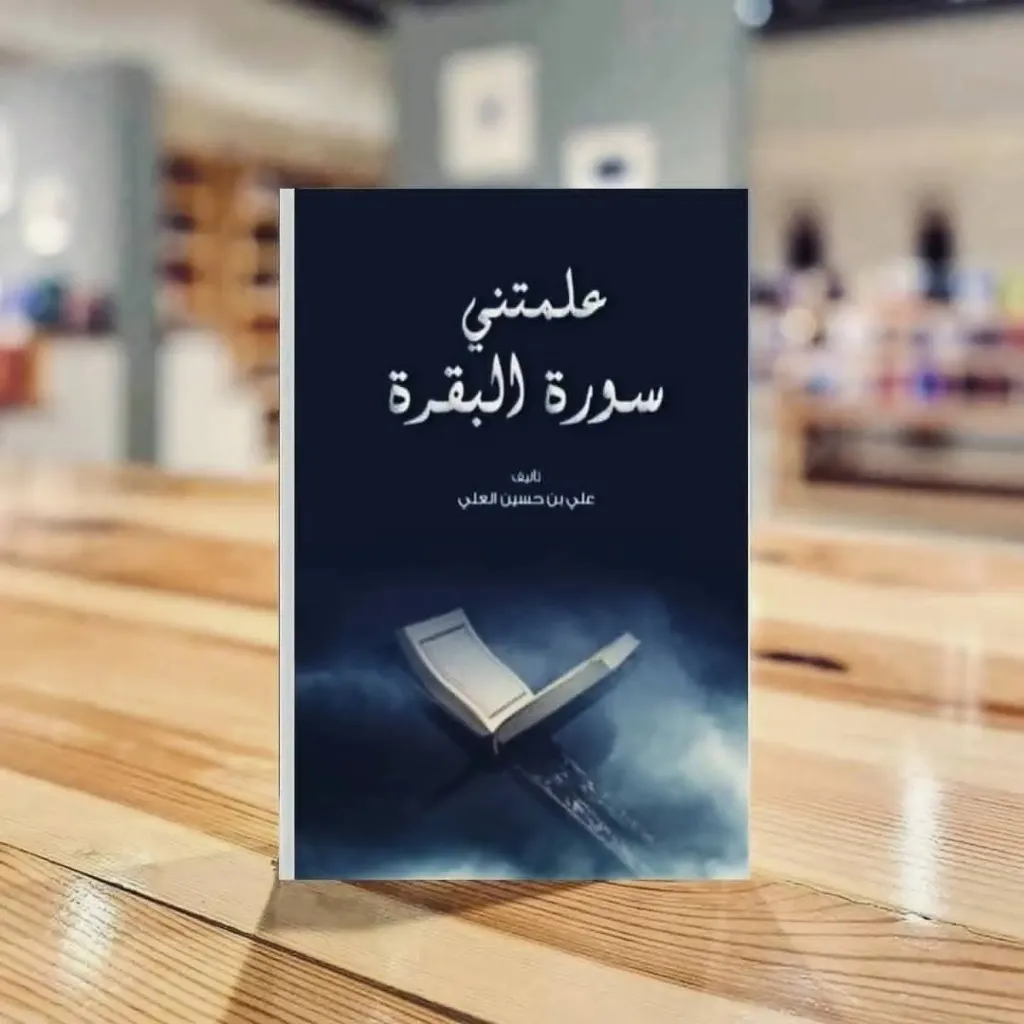 علمتني سورة البقرة