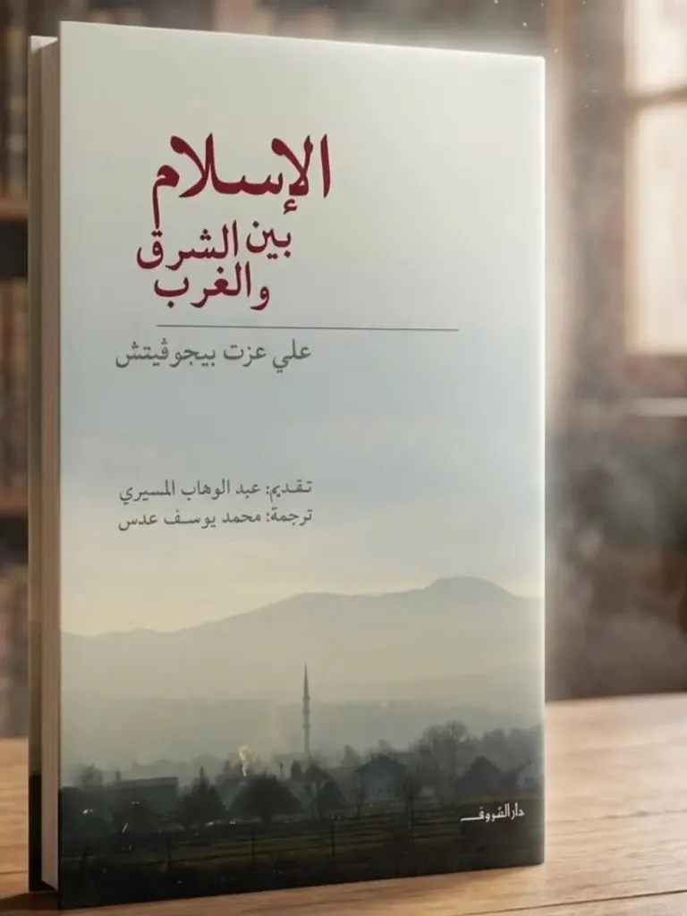 الاسلام بين الشرق والغرب