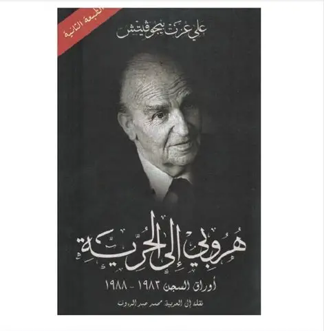 هروبي الى الحرية