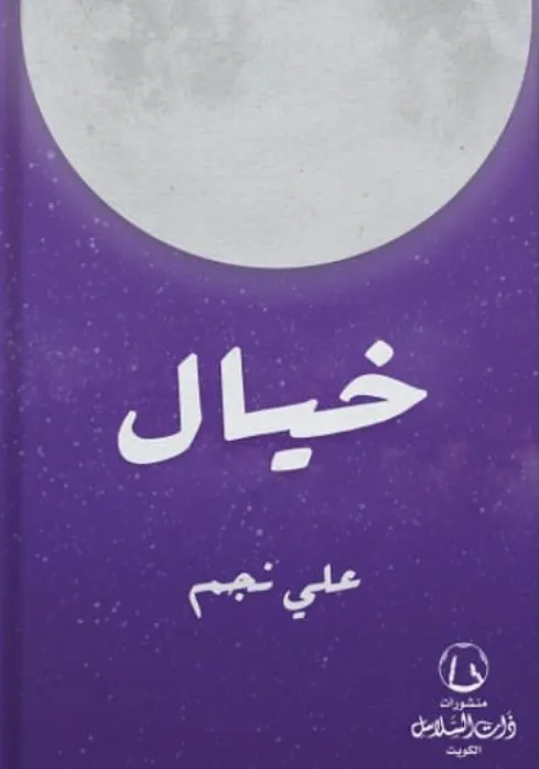 خيال