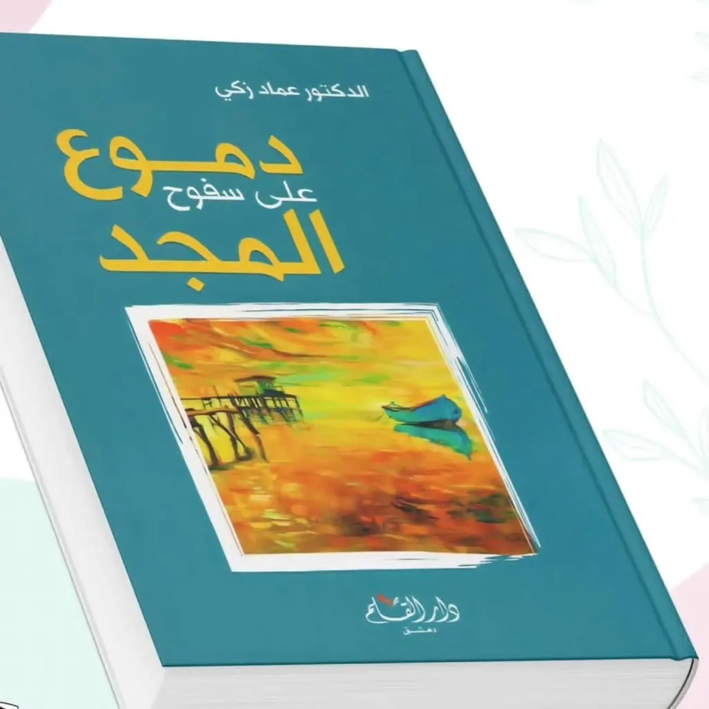 دموع على سفوح المجد