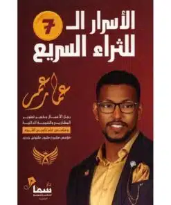الاسرار السبعة للثراء السريع
