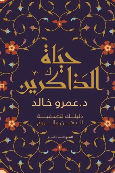 حياة الذاكرين