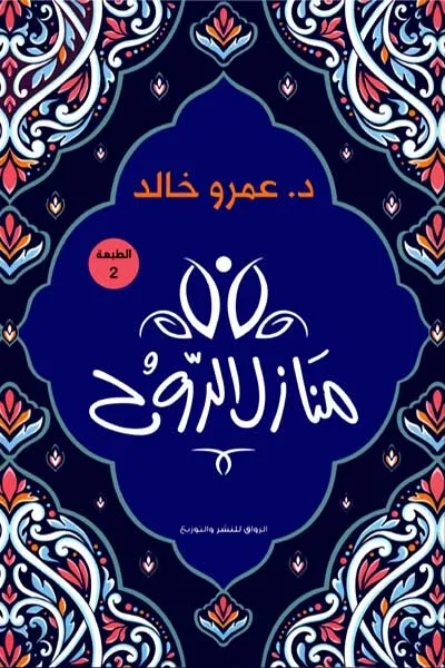 منازل الروح