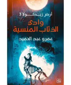 وادي الذئاب المنسية