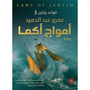 امواج اكما