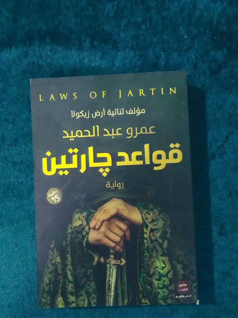 قواعد جارتين