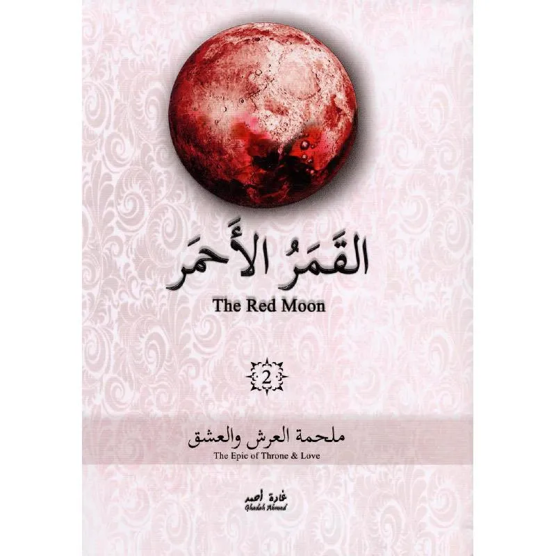 القمر الاحمر الثالث