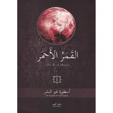 القمر الاحمر الجزء الاول